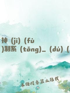 神級(jí)復(fù)制系統(tǒng)