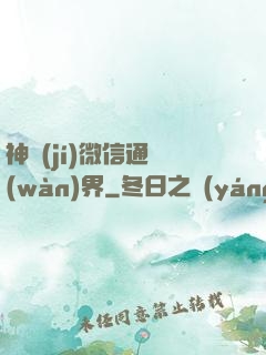 神級(jí)微信通萬(wàn)界