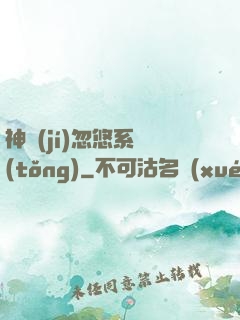 神級(jí)忽悠系統(tǒng)