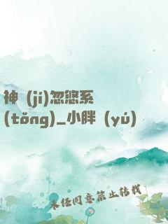 神級(jí)忽悠系統(tǒng)