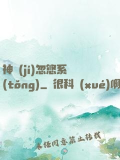 神級(jí)忽悠系統(tǒng)