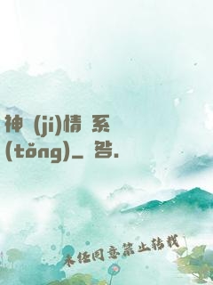 神級(jí)情緒系統(tǒng)