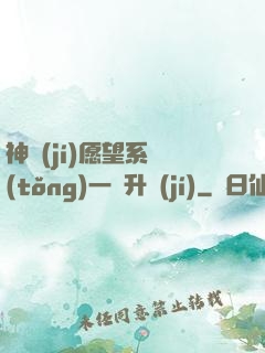 神級(jí)愿望系統(tǒng)一鍵升級(jí)