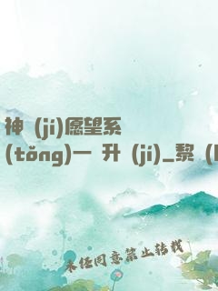 神級(jí)愿望系統(tǒng)一鍵升級(jí)