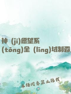 神級(jí)愿望系統(tǒng)全領(lǐng)域制霸