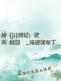 神級(jí)拽妃：逆天廢材召喚師