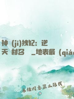 神級(jí)拽妃：逆天廢材召喚師
