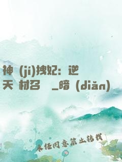 神級(jí)拽妃：逆天廢材召喚師