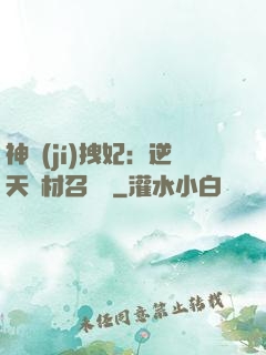 神級(jí)拽妃：逆天廢材召喚師