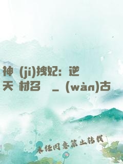 神級(jí)拽妃：逆天廢材召喚師