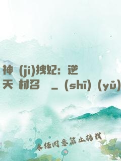 神級(jí)拽妃：逆天廢材召喚師