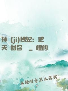 神級(jí)拽妃：逆天廢材召喚師