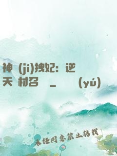 神級(jí)拽妃：逆天廢材召喚師