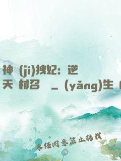 神級(jí)拽妃：逆天廢材召喚師