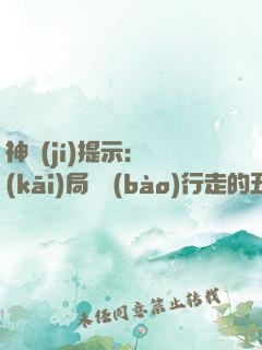 神級(jí)提示：開(kāi)局舉報(bào)行走的五十萬(wàn)
