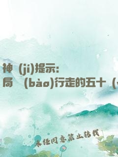 神級(jí)提示：開局舉報(bào)行走的五十萬(wàn)