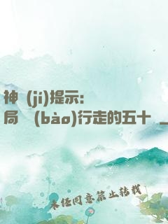 神級(jí)提示：開局舉報(bào)行走的五十萬