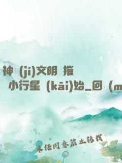 神級(jí)文明從摧毀小行星開(kāi)始