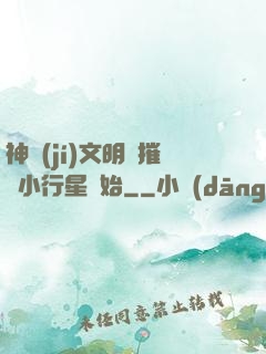 神級(jí)文明從摧毀小行星開始