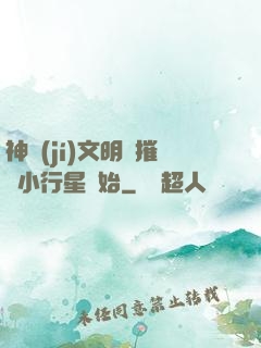 神級(jí)文明從摧毀小行星開始