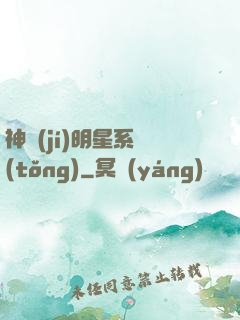 神級(jí)明星系統(tǒng)