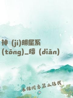 神級(jí)明星系統(tǒng)