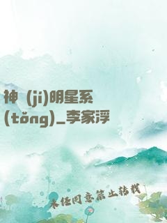 神級(jí)明星系統(tǒng)