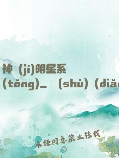 神級(jí)明星系統(tǒng)