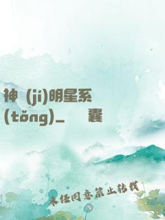 神級(jí)明星系統(tǒng)