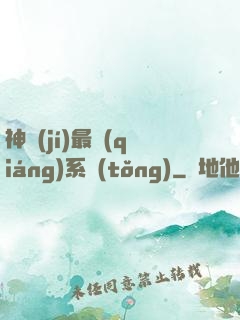 神級(jí)最強(qiáng)系統(tǒng)