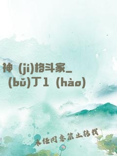 神級(jí)格斗家