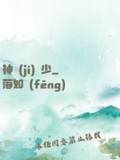 神級(jí)棄少