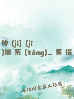 神級(jí)機(jī)械師系統(tǒng)