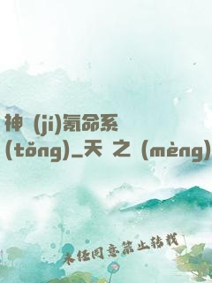 神級(jí)氪命系統(tǒng)