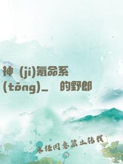 神級(jí)氪命系統(tǒng)