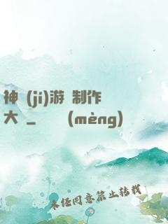 神級(jí)游戲制作大師