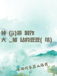神級(jí)游戲制作大師