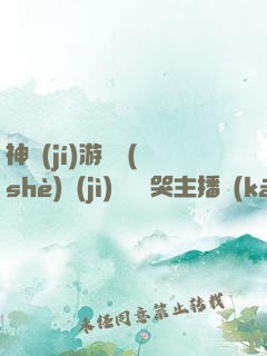 神級(jí)游戲設(shè)計(jì)師從嚇哭主播開(kāi)始