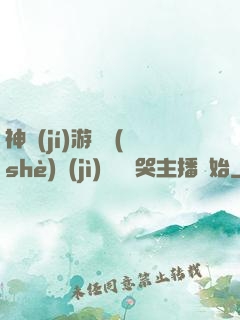 神級(jí)游戲設(shè)計(jì)師從嚇哭主播開始