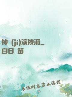 神級(jí)演技派