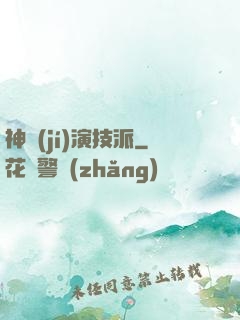 神級(jí)演技派