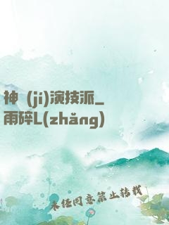 神級(jí)演技派