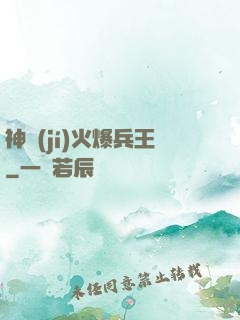 神級(jí)火爆兵王