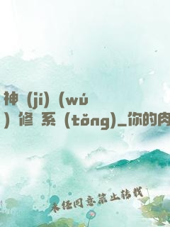 神級(jí)無(wú)敵修煉系統(tǒng)