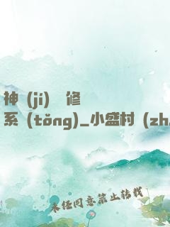 神級(jí)無敵修煉系統(tǒng)