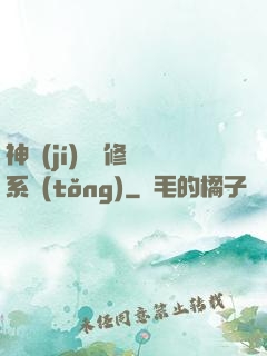 神級(jí)無敵修煉系統(tǒng)
