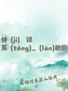 神級(jí)無敵修煉系統(tǒng)
