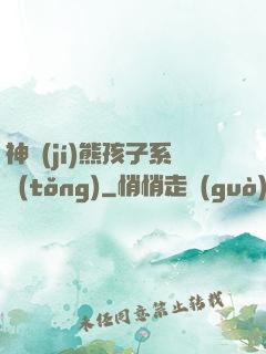 神級(jí)熊孩子系統(tǒng)