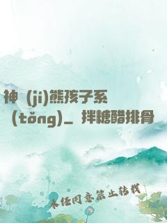 神級(jí)熊孩子系統(tǒng)