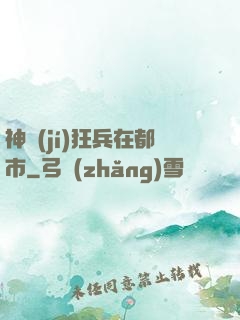 神級(jí)狂兵在都市